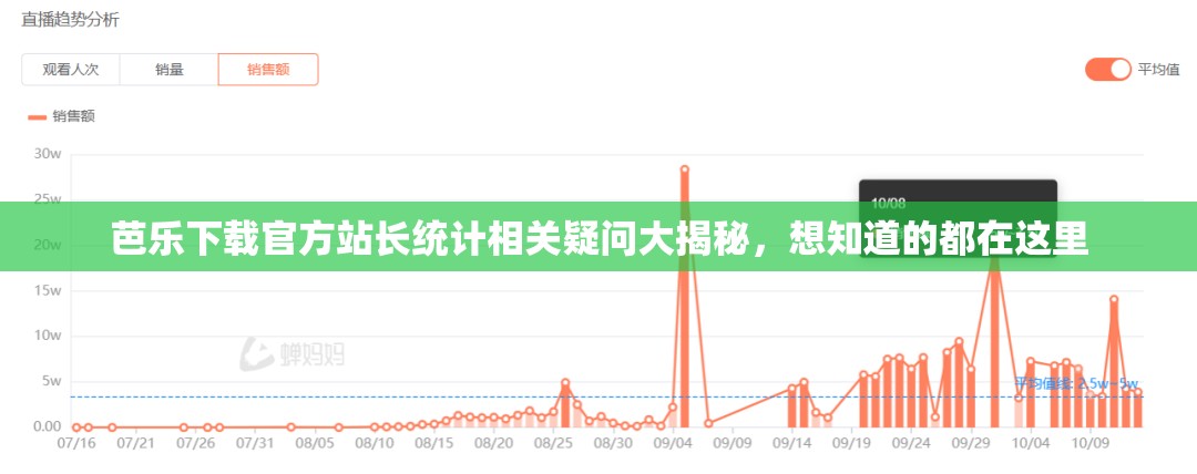 芭乐下载官方站长统计相关疑问大揭秘，想知道的都在这里