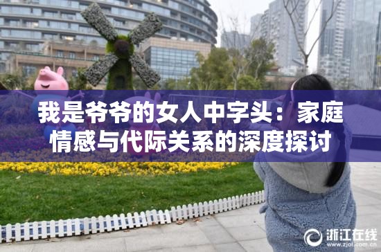 我是爷爷的女人中字头：家庭情感与代际关系的深度探讨