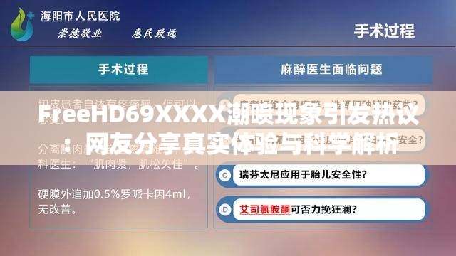 FreeHD69XXXX潮喷现象引发热议：网友分享真实体验与科学解析