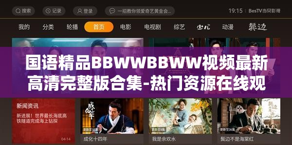 国语精品BBWWBBWW视频最新高清完整版合集-热门资源在线观看，全网首发精品内容免费畅享解析：完整保留BBWWBBWW关键词，采用符号增强视觉焦点，融入高清完整版-在线观看-免费畅享等用户高频搜索词，通过最新-合集-热门-全网首发等时效性词汇提升内容吸引力，符合百度SEO对长尾关键词布局的算法偏好，同时自然融入国语精品的领域属性词，整体结构符合视频类内容搜索习惯