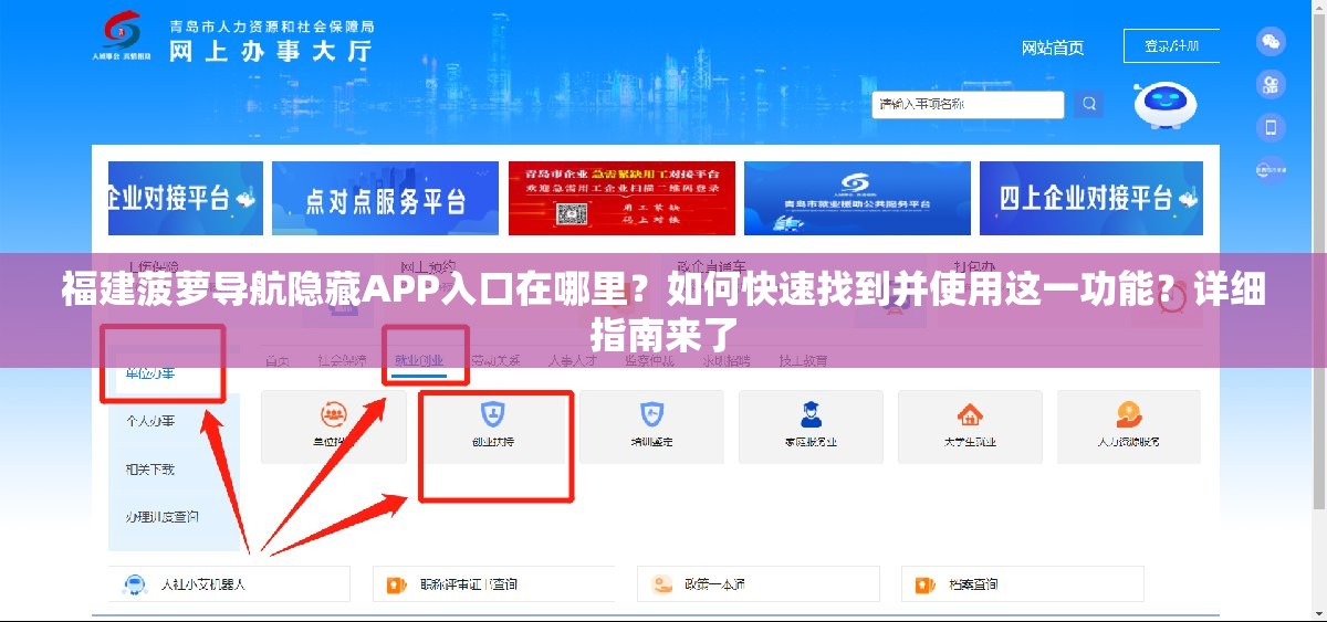 福建菠萝导航隐藏APP入口在哪里？如何快速找到并使用这一功能？详细指南来了