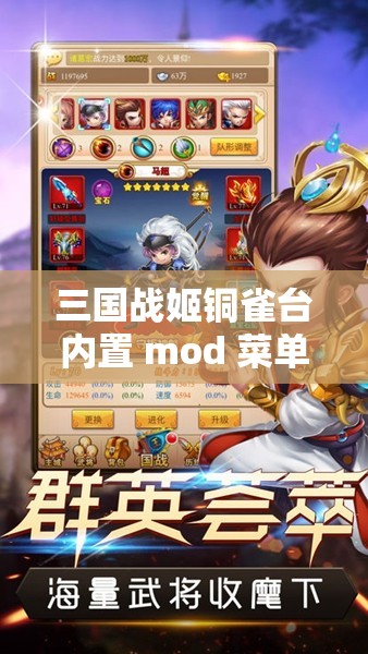 三国战姬铜雀台内置 mod 菜单，你想知道的这里都有