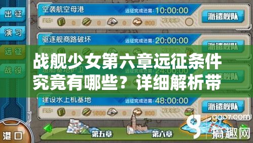 战舰少女第六章远征条件究竟有哪些？详细解析带你一探究竟！