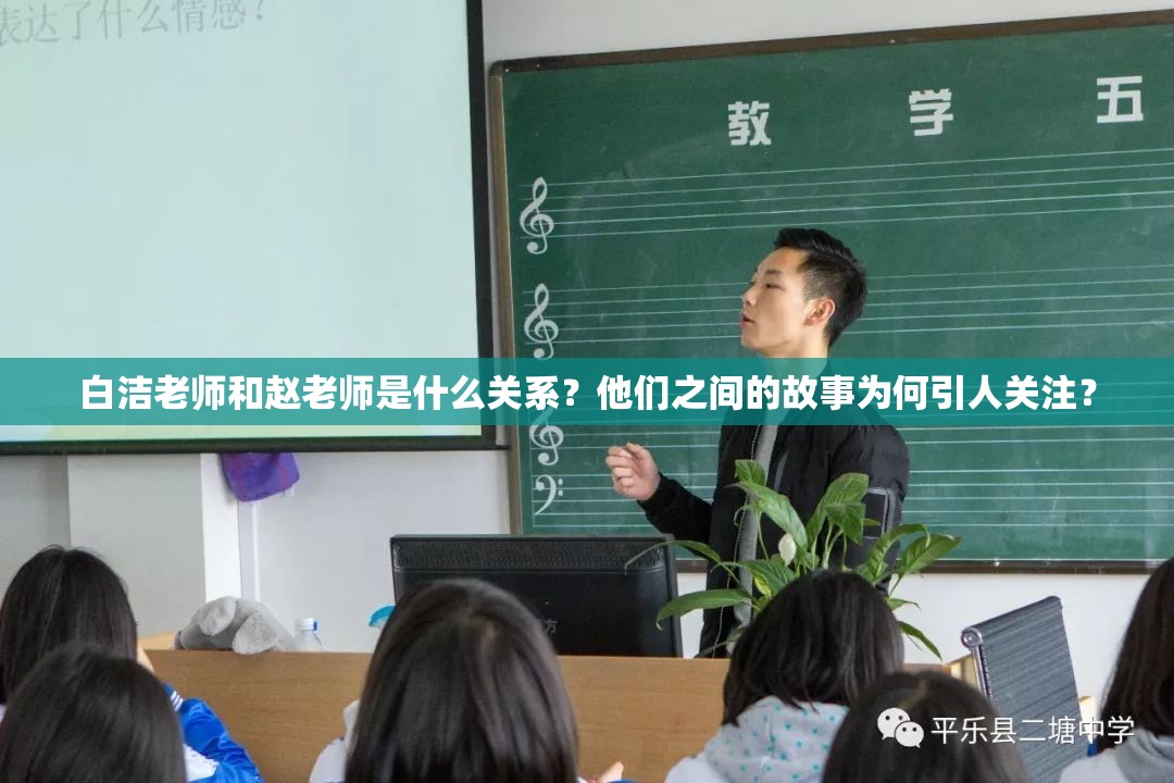 白洁老师和赵老师是什么关系？他们之间的故事为何引人关注？