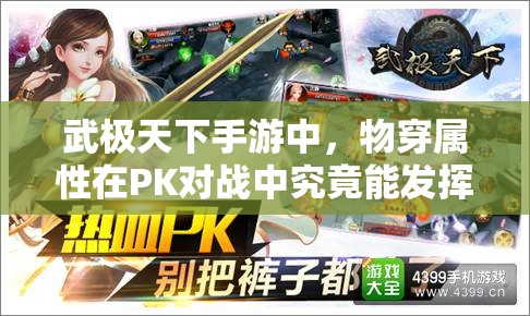 武极天下手游中，物穿属性在PK对战中究竟能发挥多大作用？