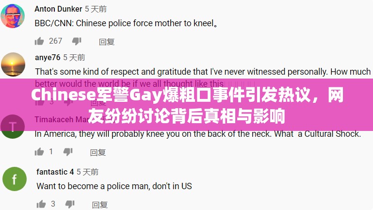 Chinese军警Gay爆粗口事件引发热议，网友纷纷讨论背后真相与影响