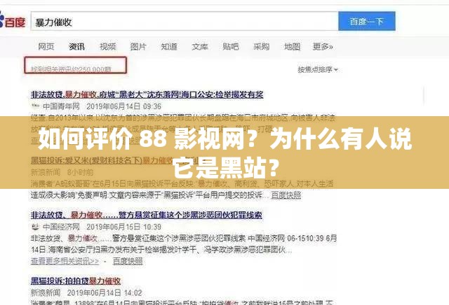 如何评价 88 影视网？为什么有人说它是黑站？