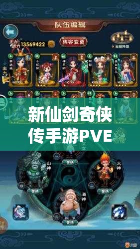 新仙剑奇侠传手游PVE，如何搭配最强阵容通关无忧？