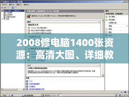 2008修电脑1400张资源：高清大图、详细教程与实用工具全收录，助你轻松解决电脑问题