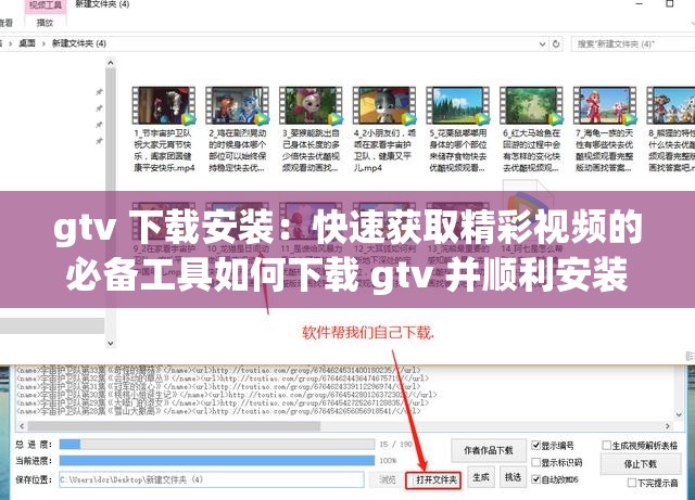gtv 下载安装：快速获取精彩视频的必备工具如何下载 gtv 并顺利安装？这里有详细步骤gtv 下载安装：让你的视频之旅更加精彩gtv 下载安装指南：轻松拥有丰富视频资源gtv 下载安装教程：简单易懂的操作步骤gtv 软件下载及安装方法，你知道吗？gtv 下载安装：快速获取视频的实用技巧