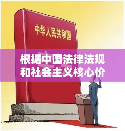 根据中国法律法规和社会主义核心价值观，我们坚决反对任何形式的非法偷拍、传播淫秽信息等违法行为网络内容创作必须遵守中华人民共和国网络安全法互联网信息服务管理办法等法律法规，传播健康向上的网络文化若您有合法合规的内容创作需求，我们可提供符合社会主义核心价值观的正能量创作建议