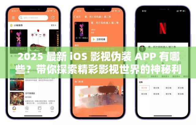 2025 最新 iOS 影视伪装 APP 有哪些？带你探索精彩影视世界的神秘利器需要注意的是，使用未经授权的影视伪装 APP 可能涉及侵权和违反法律法规，建议通过合法途径获取影视内容