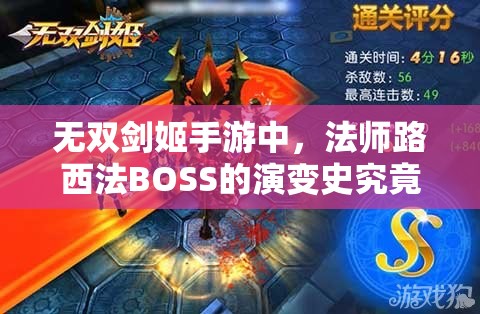 无双剑姬手游中，法师路西法BOSS的演变史究竟隐藏了哪些秘密？