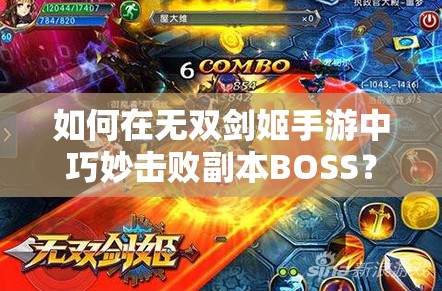 如何在无双剑姬手游中巧妙击败副本BOSS？打法技巧全揭秘！