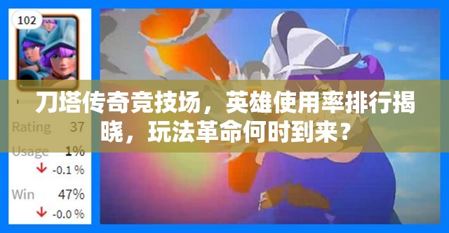 刀塔传奇竞技场，英雄使用率排行揭晓，玩法革命何时到来？