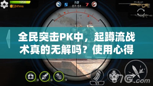 全民突击PK中，起蹲流战术真的无解吗？使用心得大揭秘！