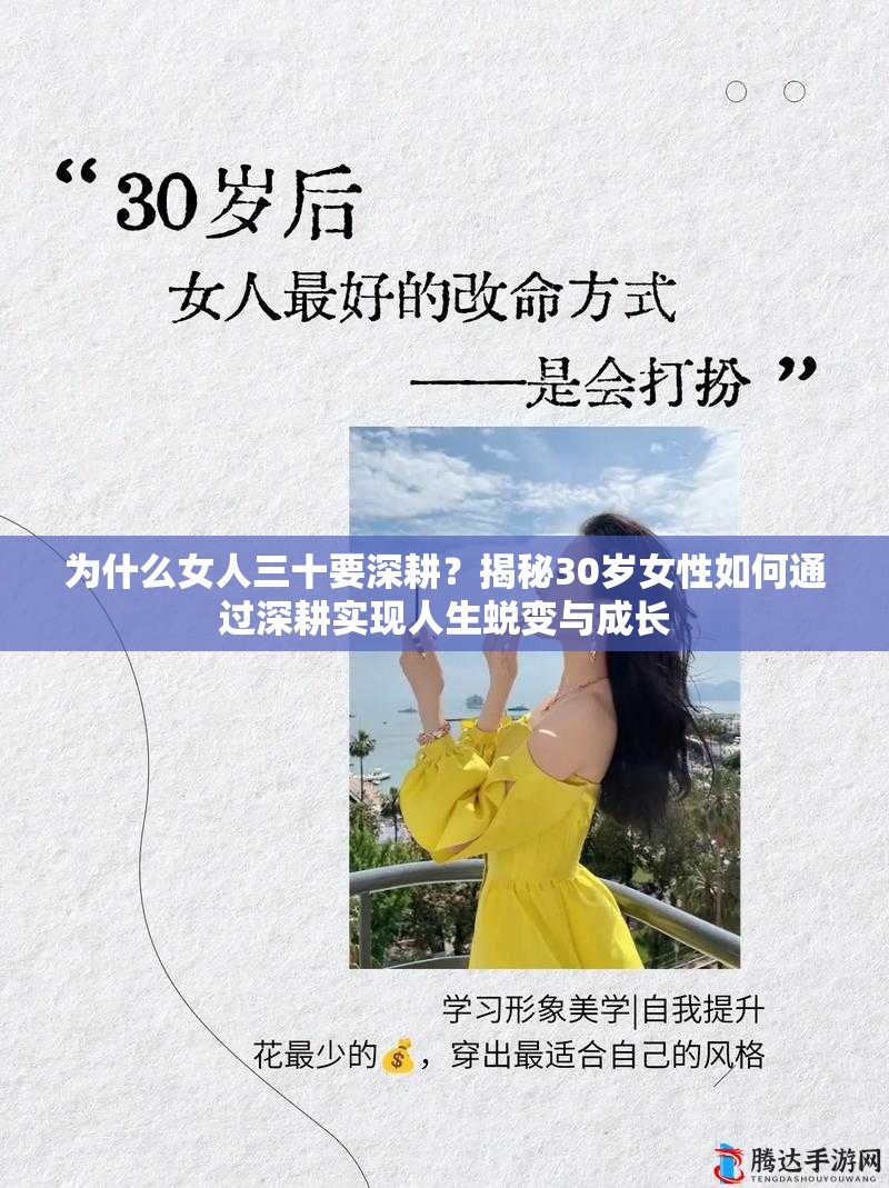 为什么女人三十要深耕？揭秘30岁女性如何通过深耕实现人生蜕变与成长