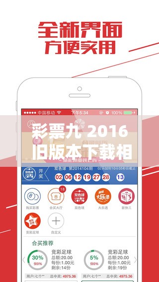 彩票九 2016 旧版本下载相关问题解答，如何快速找到并安全下载？