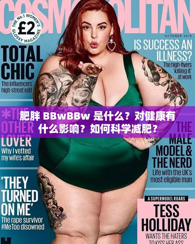 肥胖 BBwBBw 是什么？对健康有什么影响？如何科学减肥？