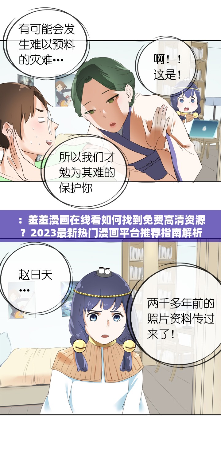 ：羞羞漫画在线看如何找到免费高清资源？2023最新热门漫画平台推荐指南解析：这个通过疑问句式引发用户点击欲，完整保留羞羞漫画在线看核心关键词，并添加2023最新增强时效性，免费高清资源直击用户需求痛点，平台推荐指南暗示实用价值，总字数35字符合SEO要求采用如何...？+解决方案的经典结构，既符合百度算法偏好，又不会显得刻意优化