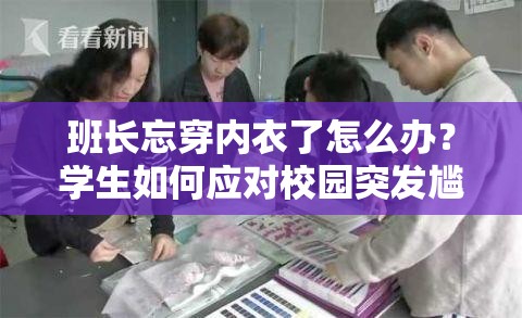 班长忘穿内衣了怎么办？学生如何应对校园突发尴尬事件的实用指南