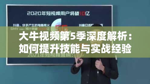 大牛视频第5季深度解析：如何提升技能与实战经验，助你成为行业佼佼者