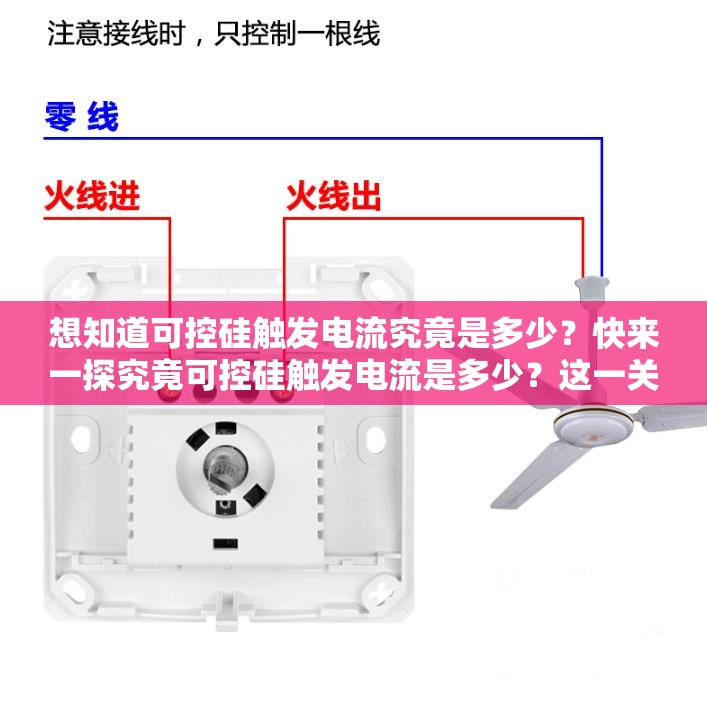 想知道可控硅触发电流究竟是多少？快来一探究竟可控硅触发电流是多少？这一关键问题的答案你找到了吗？还不清楚可控硅触发电流是多少？赶紧进来获取准确答案