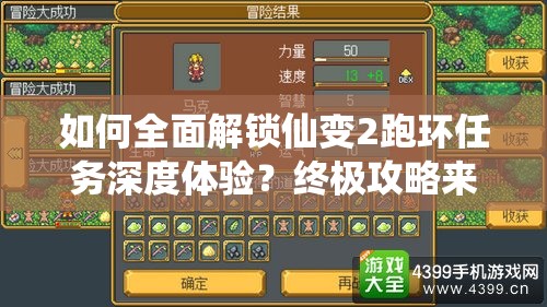 如何全面解锁仙变2跑环任务深度体验？终极攻略来袭！