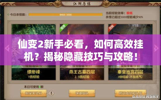 仙变2新手必看，如何高效挂机？揭秘隐藏技巧与攻略！