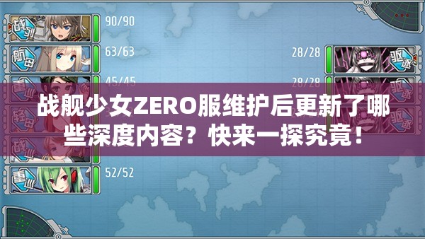 战舰少女ZERO服维护后更新了哪些深度内容？快来一探究竟！