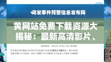 黄网站免费下载资源大揭秘：最新高清影片、无码视频一键获取，安全便捷的下载方法全解析