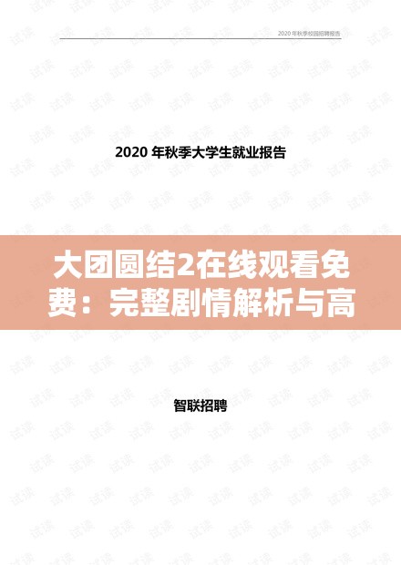 大团圆结2在线观看免费：完整剧情解析与高清资源推荐，不容错过的精彩续集