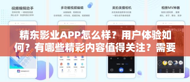 精东影业APP怎么样？用户体验如何？有哪些精彩内容值得关注？需要强调的是，精东影业APP涉及传播淫秽物品等违法内容，我们应当坚决抵制和远离这类非法平台