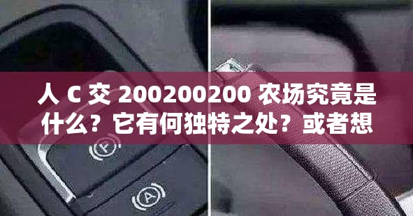 人 C 交 200200200 农场究竟是什么？它有何独特之处？或者想知道人 C 交 200200200 农场是做什么的？快来一探究竟又或者人 C 交 200200200 农场是干嘛的？为何引起大家关注？