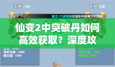 仙变2中突破丹如何高效获取？深度攻略大揭秘！