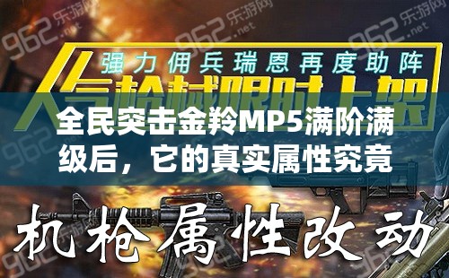 全民突击金羚MP5满阶满级后，它的真实属性究竟有多强？