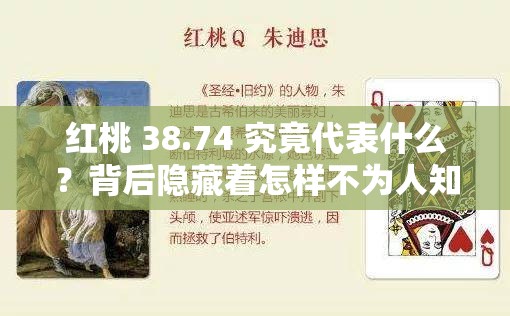 红桃 38.74 究竟代表什么？背后隐藏着怎样不为人知的秘密？