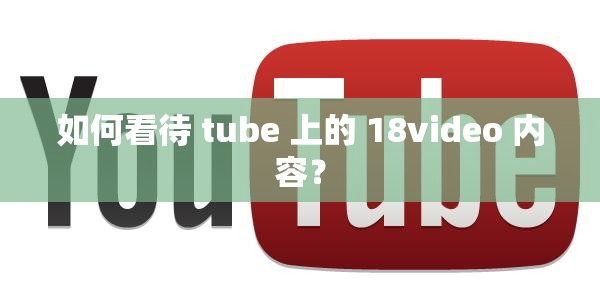 如何看待 tube 上的 18video 内容？