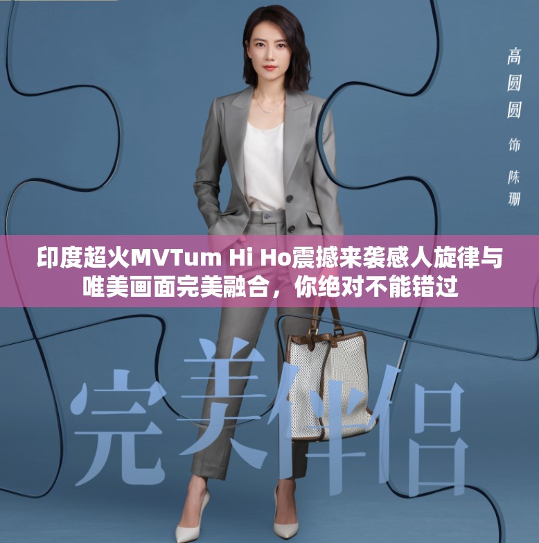 印度超火MVTum Hi Ho震撼来袭感人旋律与唯美画面完美融合，你绝对不能错过