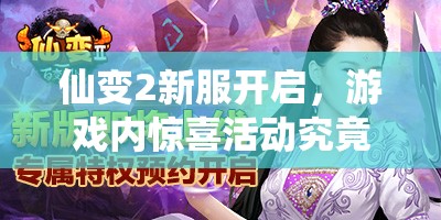 仙变2新服开启，游戏内惊喜活动究竟有哪些神秘福利？