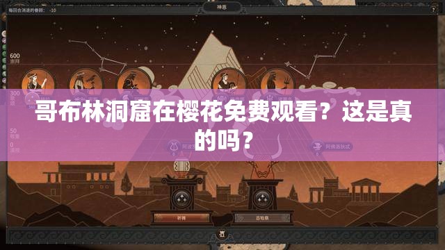 哥布林洞窟在樱花免费观看？这是真的吗？