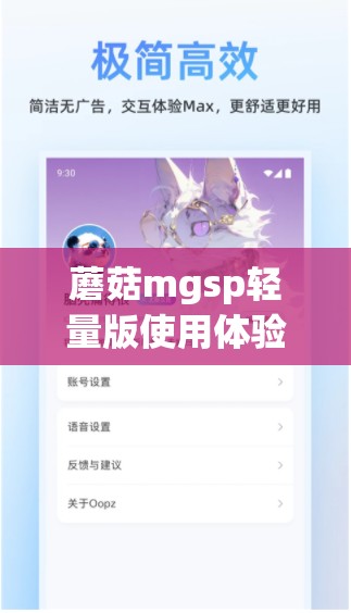 蘑菇mgsp轻量版使用体验分享：如何提升日常效率与操作便捷性？