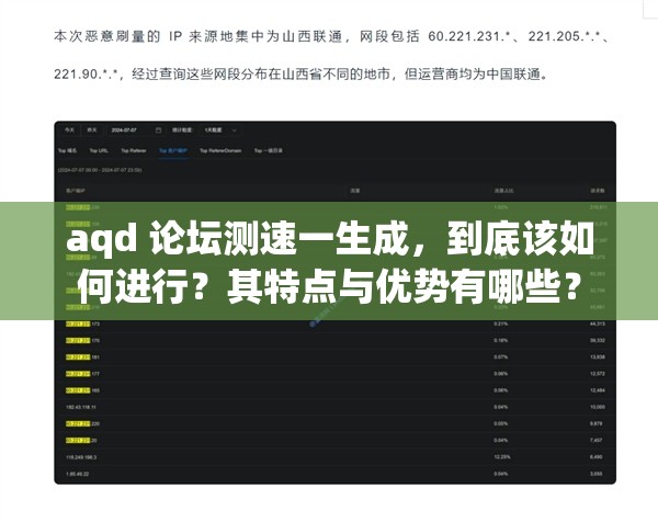 aqd 论坛测速一生成，到底该如何进行？其特点与优势有哪些？