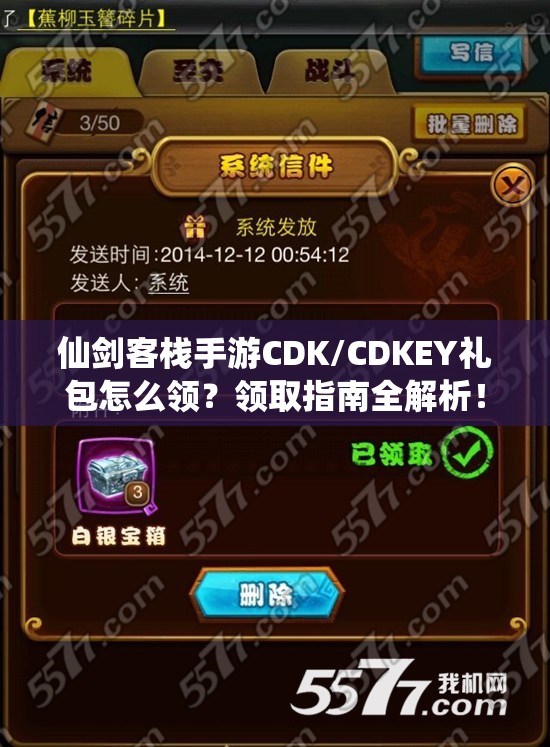 仙剑客栈手游CDK/CDKEY礼包怎么领？领取指南全解析！