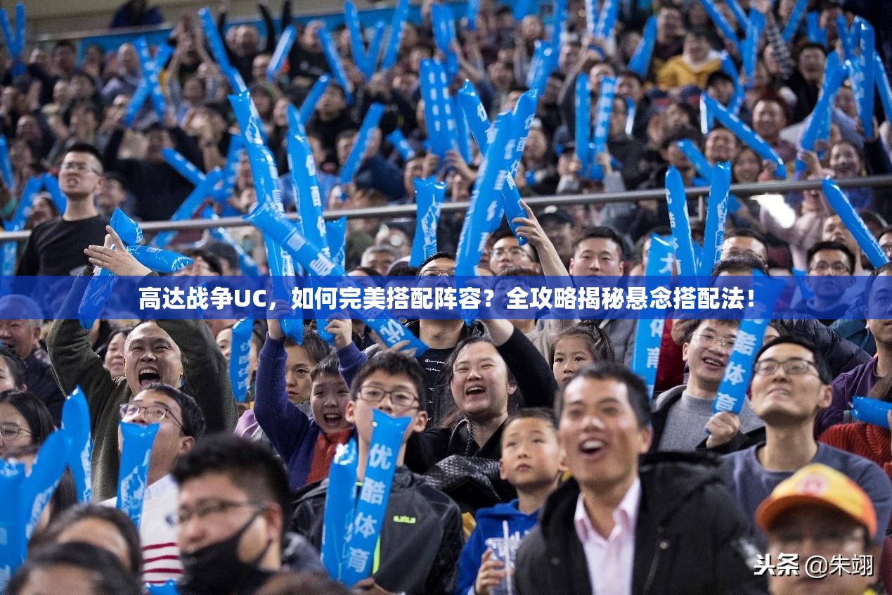 高达战争UC，如何完美搭配阵容？全攻略揭秘悬念搭配法！