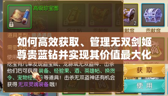 如何高效获取、管理无双剑姬尊贵蓝钻并实现其价值最大化？