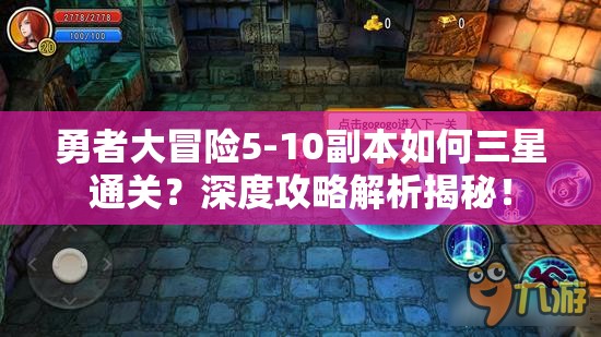 勇者大冒险5-10副本如何三星通关？深度攻略解析揭秘！