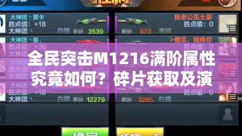 全民突击M1216满阶属性究竟如何？碎片获取及演变史揭秘！