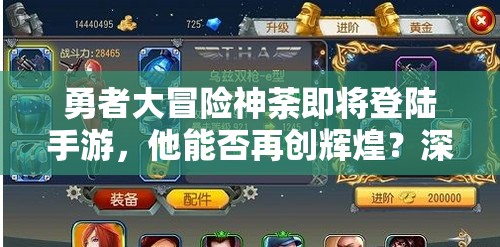 勇者大冒险神荼即将登陆手游，他能否再创辉煌？深度解析引期待！