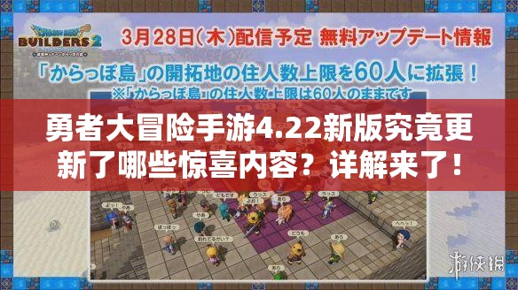 勇者大冒险手游4.22新版究竟更新了哪些惊喜内容？详解来了！